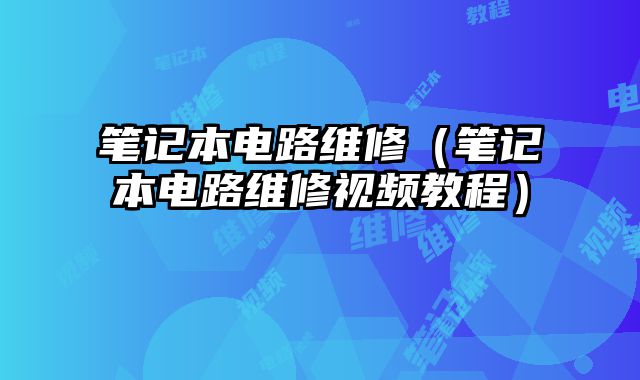 筆記本電路維修（筆記本電路維修視頻教程）