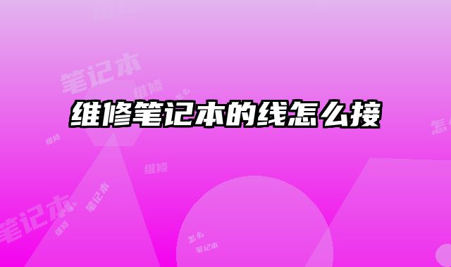 維修筆記本的線怎么接