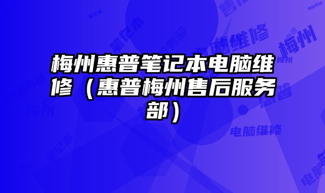 梅州惠普筆記本電腦維修（惠普梅州售后服務部）