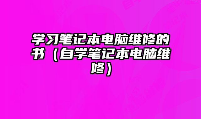 學習筆記本電腦維修的書（自學筆記本電腦維修）