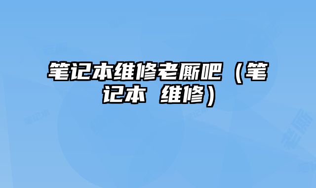 筆記本維修老廝吧（筆記本 維修）