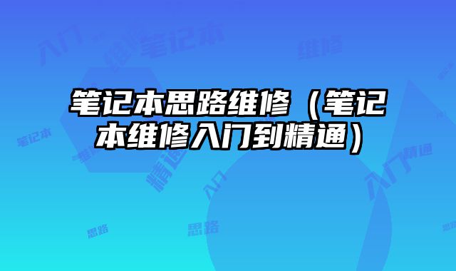 筆記本思路維修（筆記本維修入門(mén)到精通）