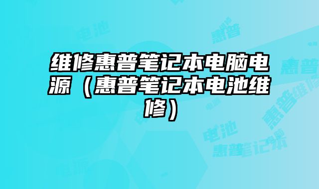 維修惠普筆記本電腦電源（惠普筆記本電池維修）