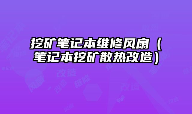 挖礦筆記本維修風扇（筆記本挖礦散熱改造）