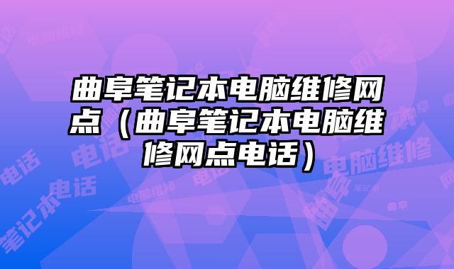 曲阜筆記本電腦維修網點（曲阜筆記本電腦維修網點電話）