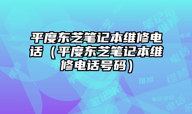 平度東芝筆記本維修電話（平度東芝筆記本維修電話號碼）