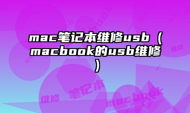 mac筆記本維修usb（macbook的usb維修）