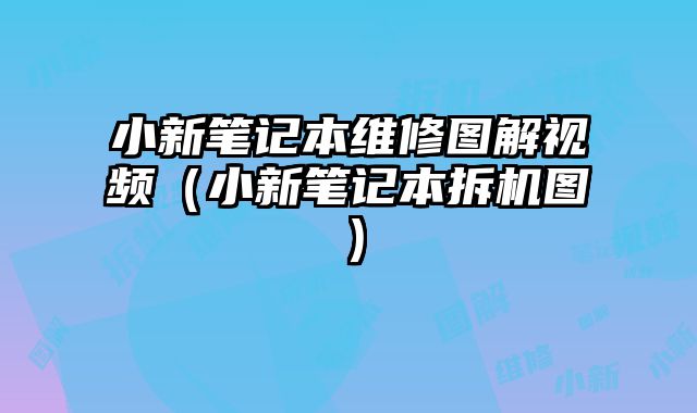 小新筆記本維修圖解視頻（小新筆記本拆機圖）