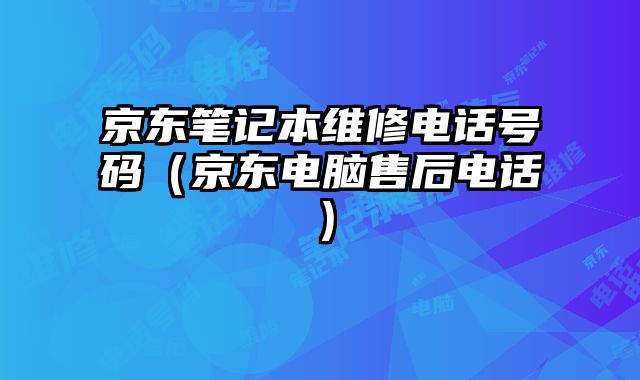 京東筆記本維修電話號碼（京東電腦售后電話）