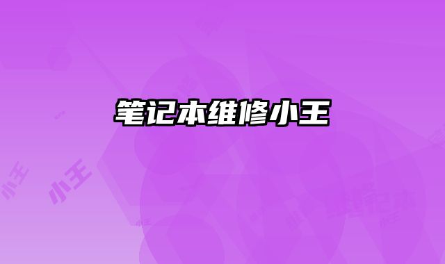 筆記本維修小王