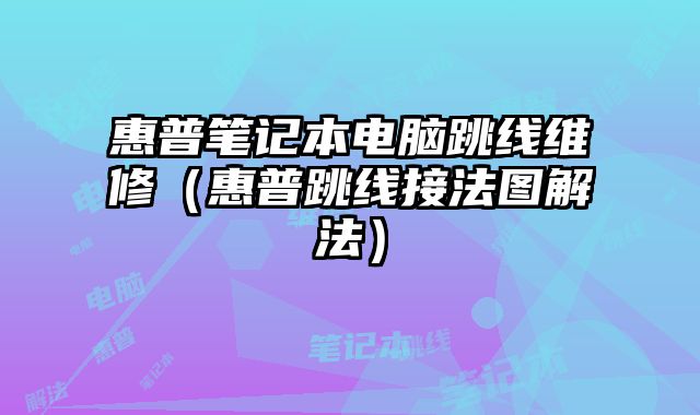 惠普筆記本電腦跳線維修（惠普跳線接法圖解法）