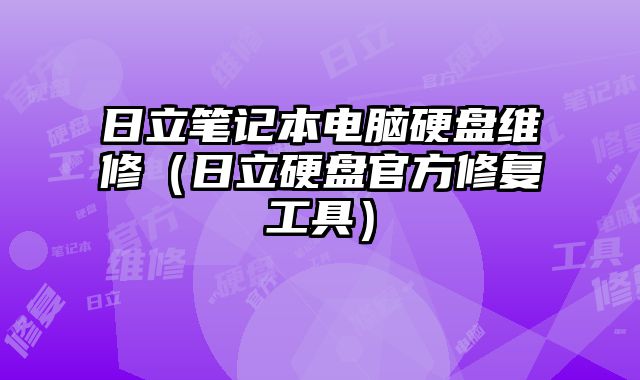 日立筆記本電腦硬盤維修（日立硬盤官方修復工具）