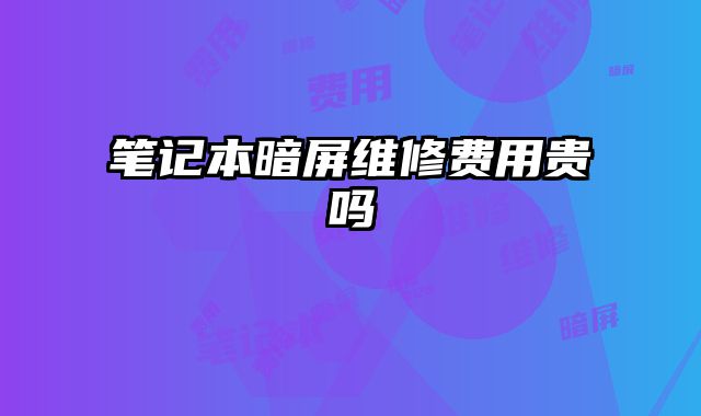 筆記本暗屏維修費用貴嗎