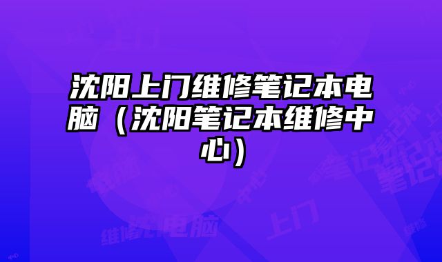 沈陽上門維修筆記本電腦（沈陽筆記本維修中心）