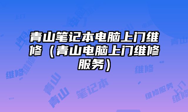 青山筆記本電腦上門維修（青山電腦上門維修服務）
