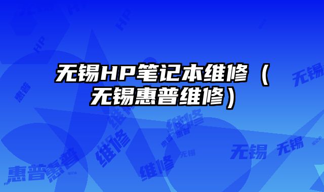 無錫HP筆記本維修（無錫惠普維修）