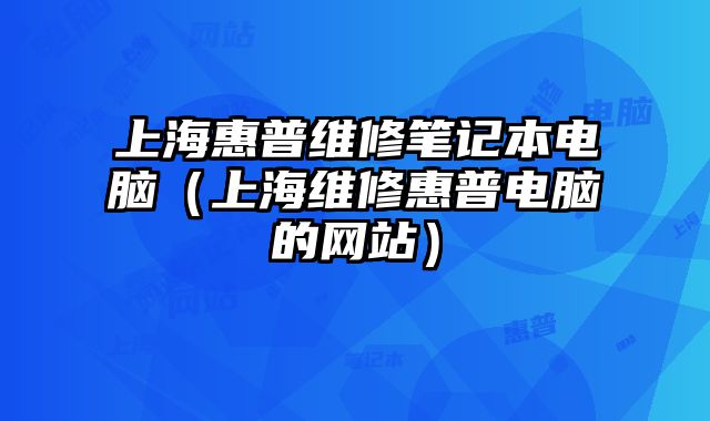 上海惠普維修筆記本電腦（上海維修惠普電腦的網站）