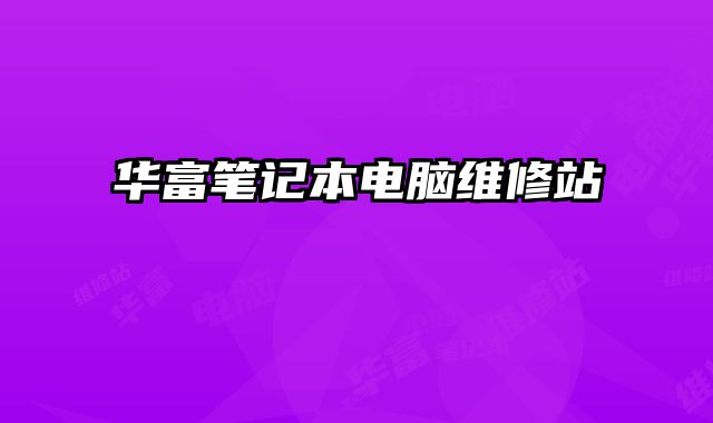 華富筆記本電腦維修站