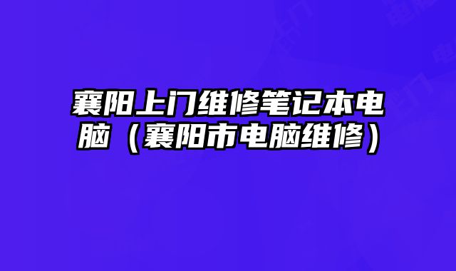 襄陽上門維修筆記本電腦（襄陽市電腦維修）