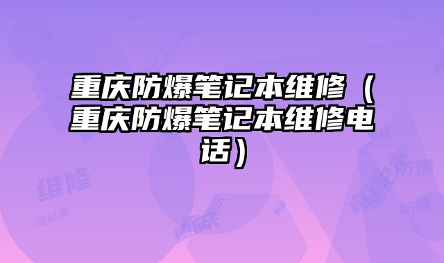 重慶防爆筆記本維修（重慶防爆筆記本維修電話）