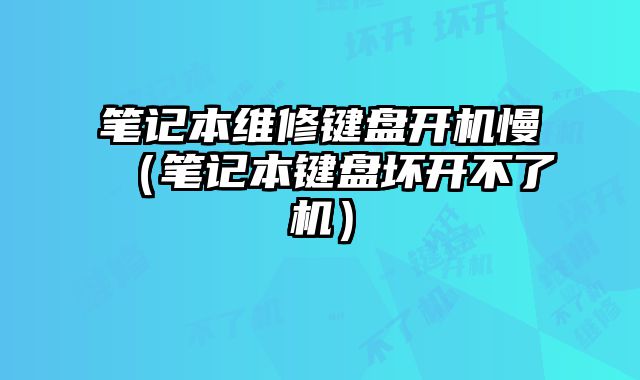 筆記本維修鍵盤開機慢（筆記本鍵盤壞開不了機）
