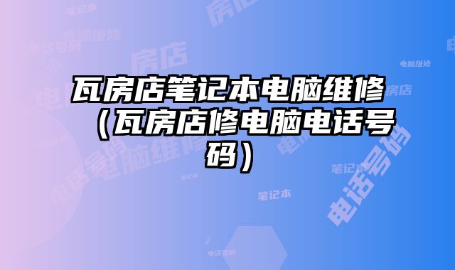瓦房店筆記本電腦維修（瓦房店修電腦電話號碼）