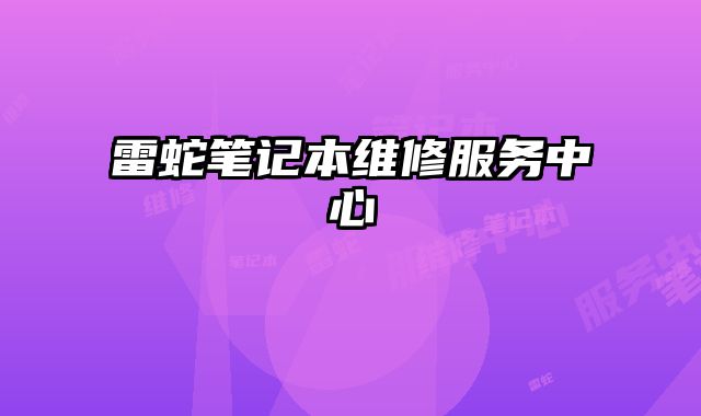 雷蛇筆記本維修服務中心