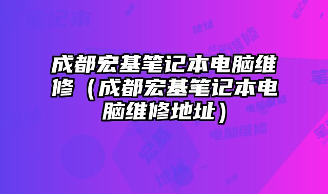 成都宏基筆記本電腦維修（成都宏基筆記本電腦維修地址）