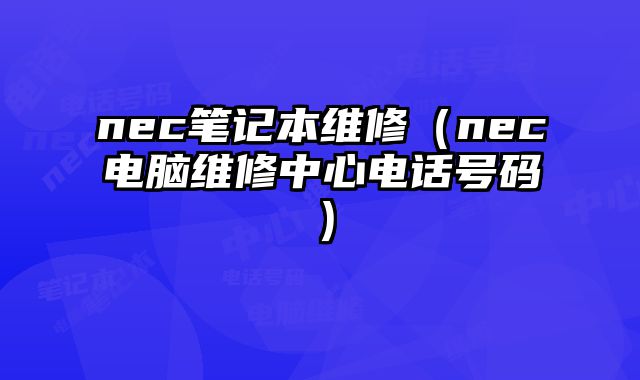 nec筆記本維修（nec電腦維修中心電話號碼）