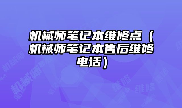機械師筆記本維修點（機械師筆記本售后維修電話）