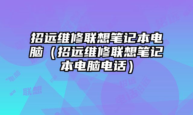 招遠維修聯想筆記本電腦（招遠維修聯想筆記本電腦電話）