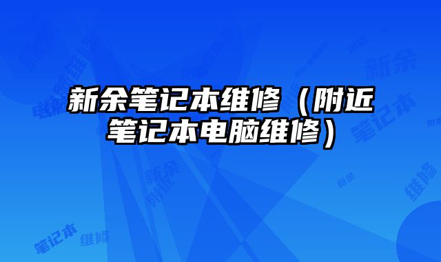 新余筆記本維修（附近筆記本電腦維修）