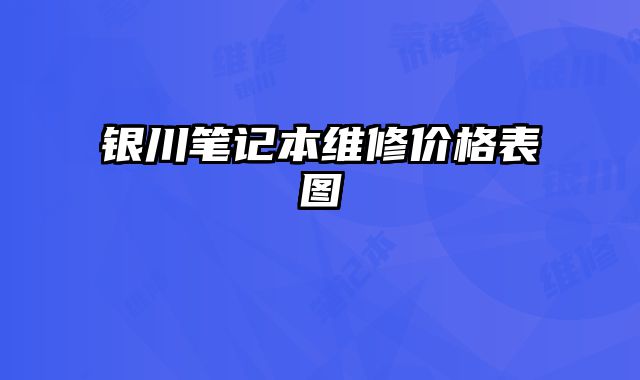 銀川筆記本維修價格表圖
