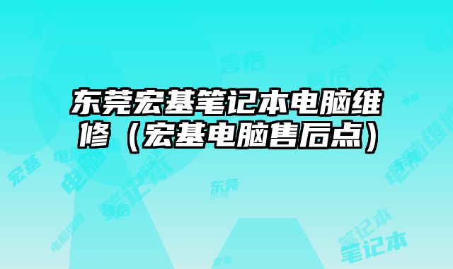 東莞宏基筆記本電腦維修（宏基電腦售后點）