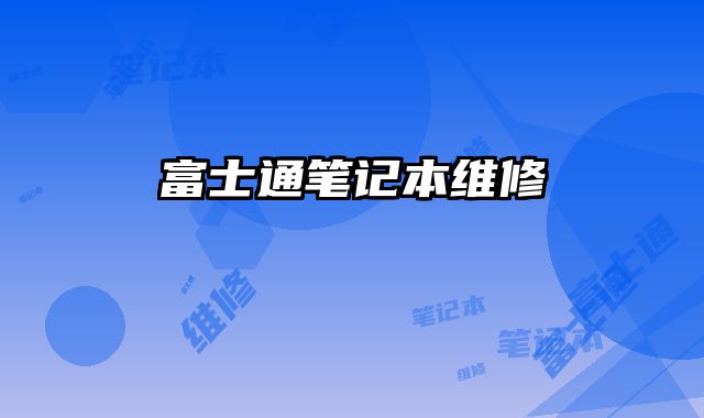 富士通筆記本維修