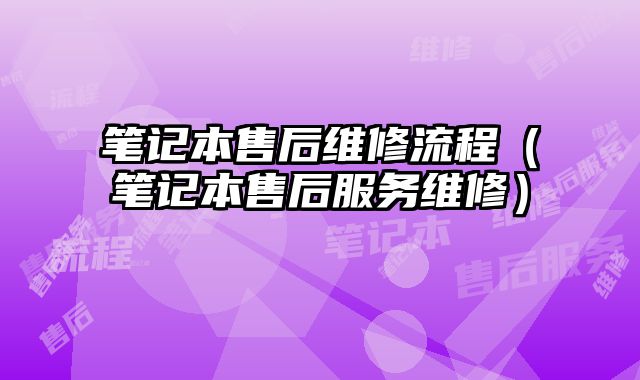 筆記本售后維修流程（筆記本售后服務(wù)維修）