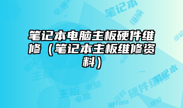 筆記本電腦主板硬件維修（筆記本主板維修資料）