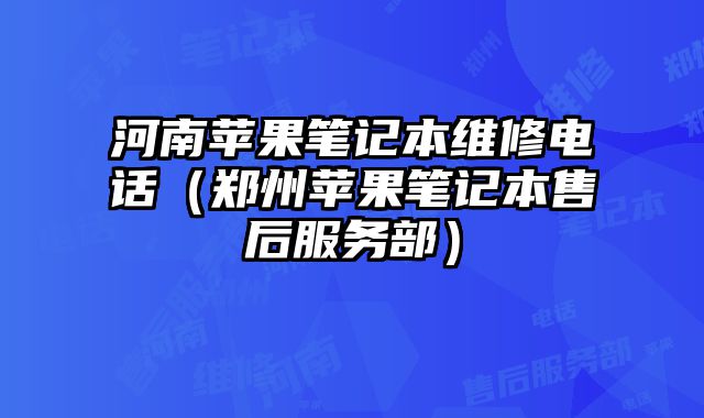 河南蘋果筆記本維修電話（鄭州蘋果筆記本售后服務部）