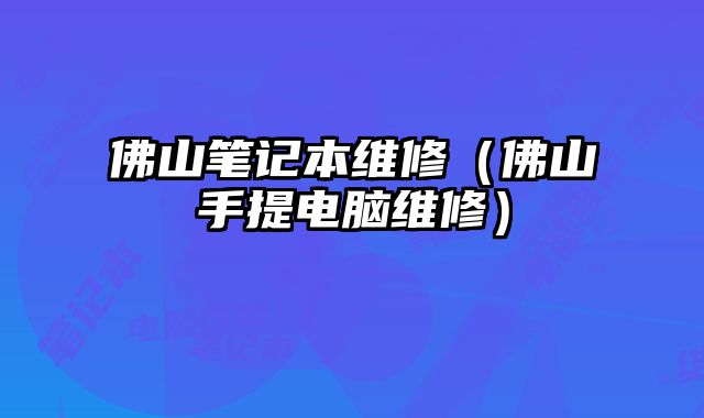 佛山筆記本維修（佛山手提電腦維修）
