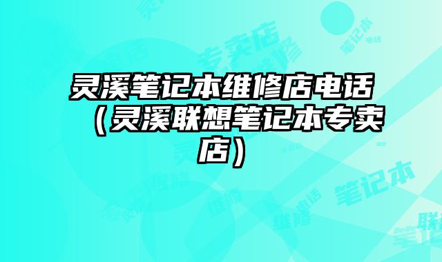 靈溪筆記本維修店電話（靈溪聯想筆記本專賣店）