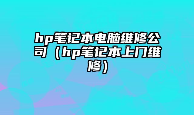 hp筆記本電腦維修公司（hp筆記本上門維修）