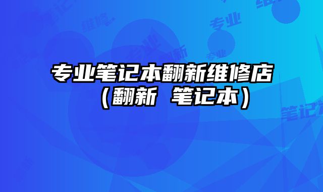 專業筆記本翻新維修店（翻新 筆記本）