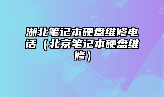 湖北筆記本硬盤維修電話（北京筆記本硬盤維修）