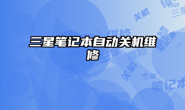 三星筆記本自動關機維修