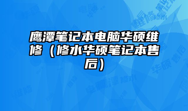 鷹潭筆記本電腦華碩維修（修水華碩筆記本售后）