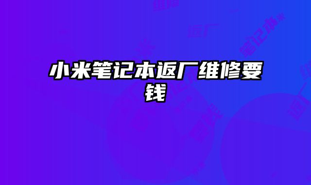 小米筆記本返廠維修要錢