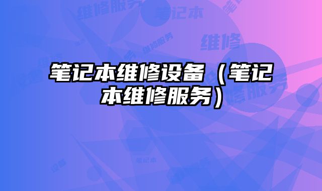 筆記本維修設備（筆記本維修服務）