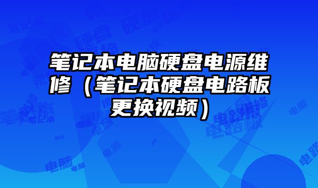 筆記本電腦硬盤電源維修（筆記本硬盤電路板更換視頻）