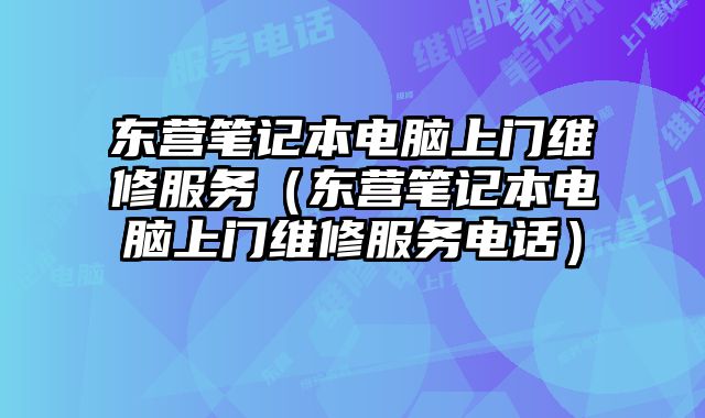 東營(yíng)筆記本電腦上門維修服務(wù)（東營(yíng)筆記本電腦上門維修服務(wù)電話）