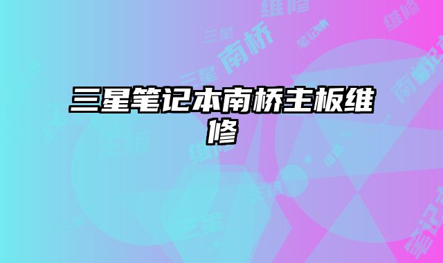三星筆記本南橋主板維修